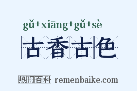 古香古色是什么意思的图片